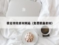 辽源歌名特效素材网站（免费歌曲素材）