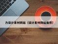 辽源力设计素材网站（设计素材网站推荐）