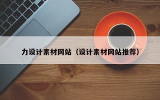 辽源力设计素材网站（设计素材网站推荐）